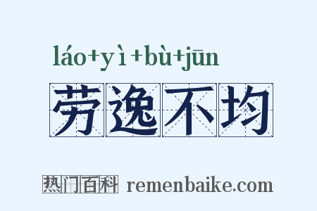 劳逸不均是什么意思的图片